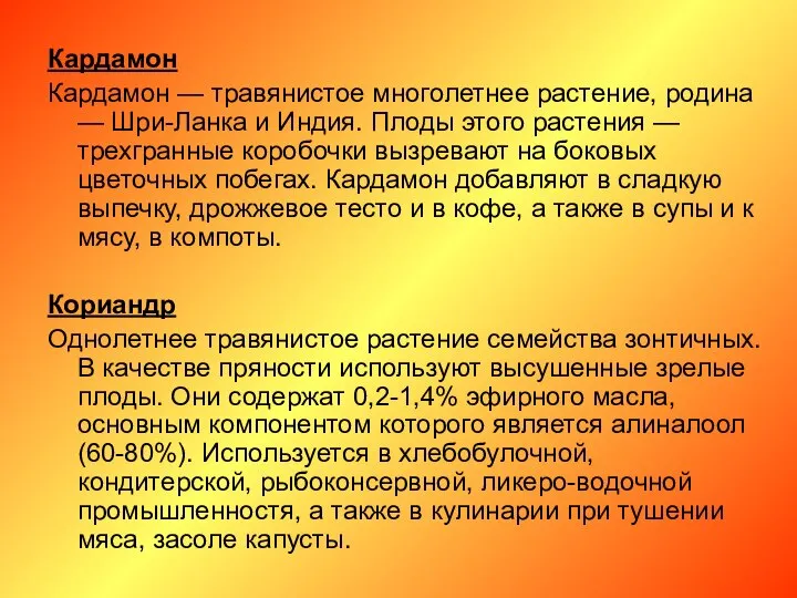 Кардамон Кардамон — травянистое многолетнее растение, родина — Шри-Ланка и Индия.