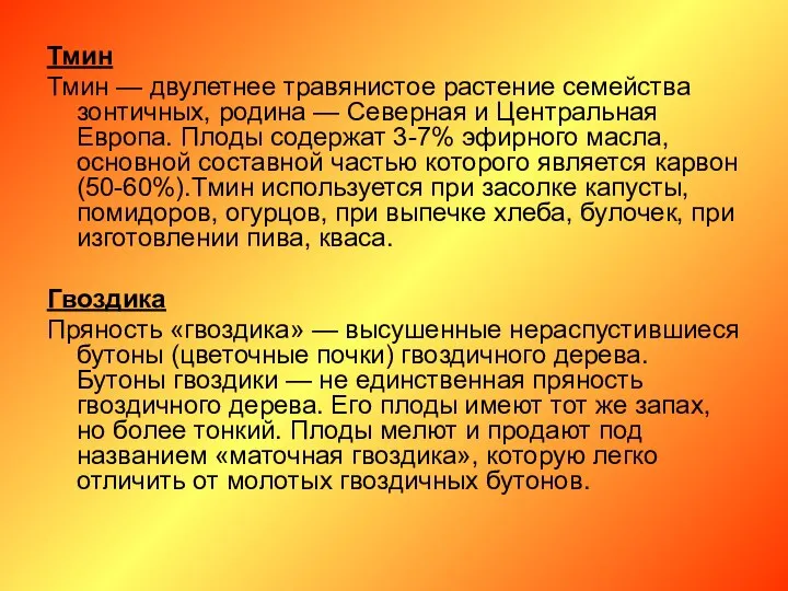 Тмин Тмин — двулетнее травянистое растение семейства зонтичных, родина — Северная