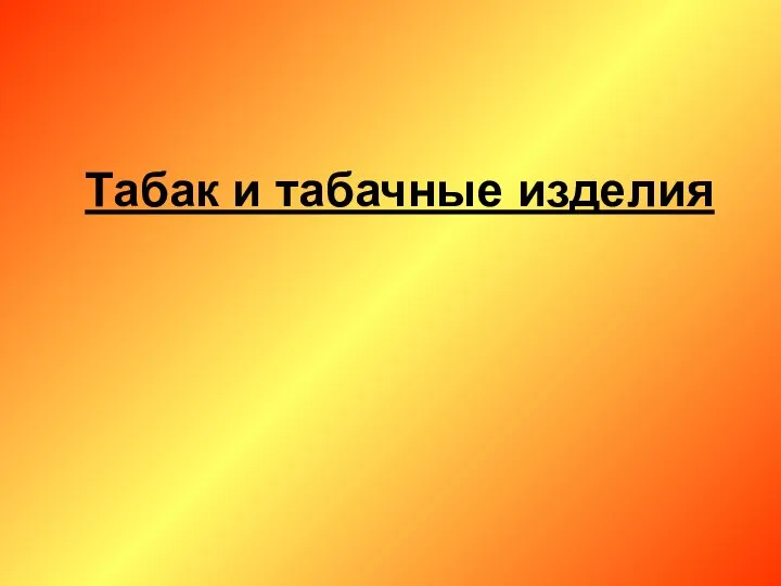 Табак и табачные изделия