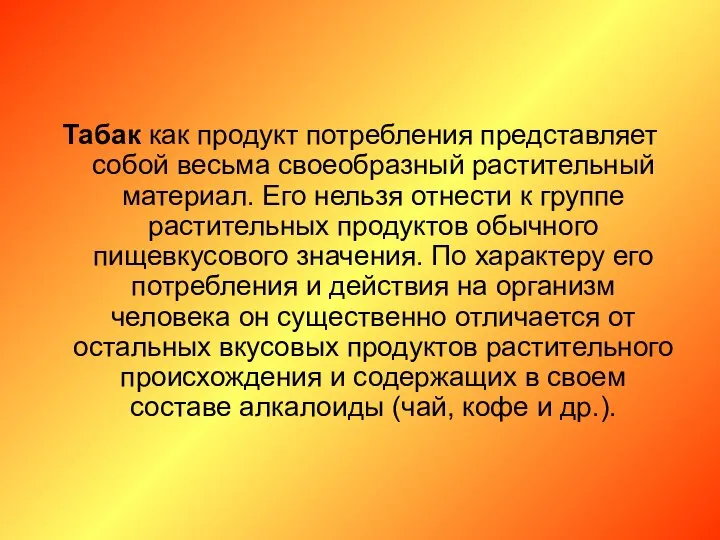 Табак как продукт потребления представляет собой весьма своеобразный растительный материал. Его