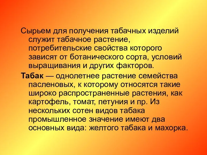 Сырьем для получения табачных изделий служит табачное растение, потребительские свойства которого