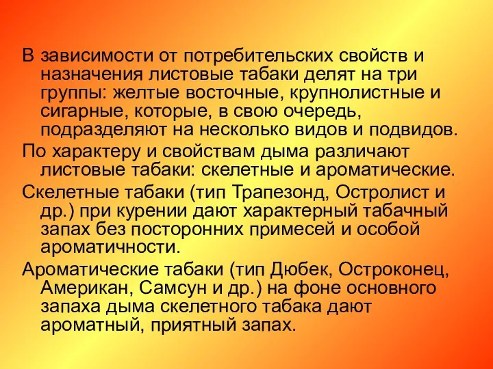 В зависимости от потребительских свойств и назначения листовые табаки делят на