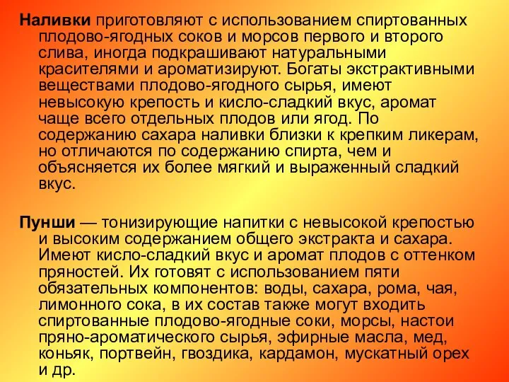 Наливки приготовляют с использованием спиртованных плодово-ягодных соков и морсов первого и