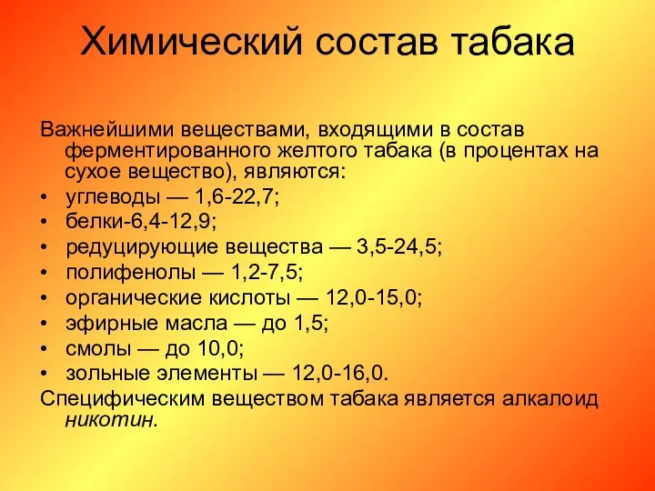 Химический состав табака Важнейшими веществами, входящими в состав ферментированного желтого табака