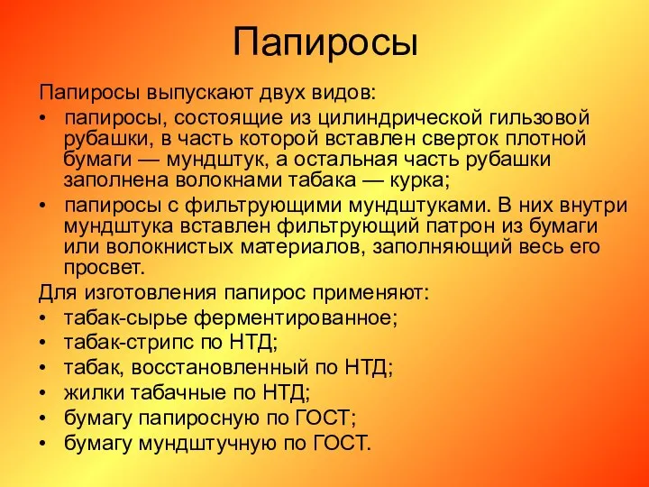 Папиросы Папиросы выпускают двух видов: • папиросы, состоящие из цилиндрической гильзовой