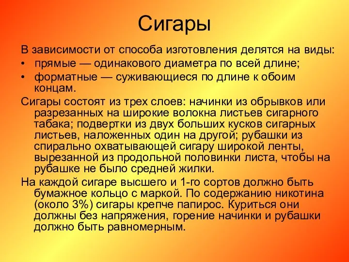 Сигары В зависимости от способа изготовления делятся на виды: • прямые