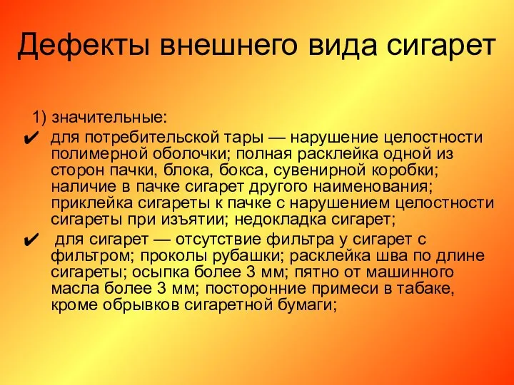 Дефекты внешнего вида сигарет 1) значительные: для потребительской тары — нарушение