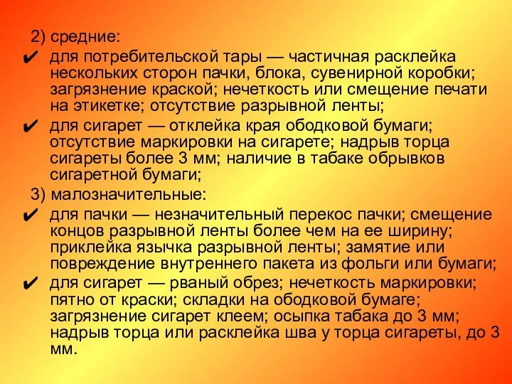 2) средние: для потребительской тары — частичная расклейка нескольких сторон пачки,