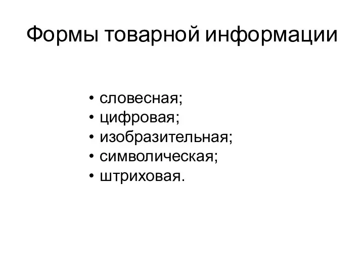 словесная; цифровая; изобразительная; символическая; штриховая. Формы товарной информации