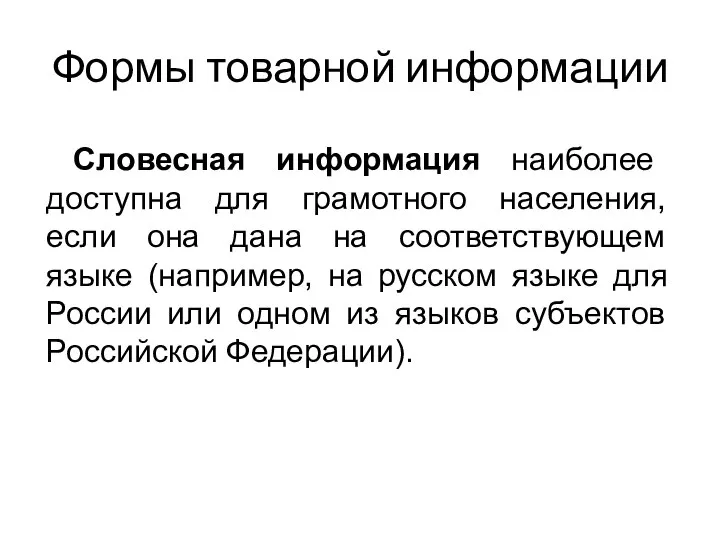 Словесная информация наиболее доступна для грамотного населения, если она дана на