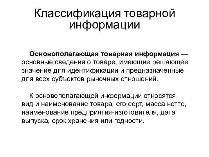 Основополагающая товарная информация — основные сведения о товаре, имеющие решающее значение