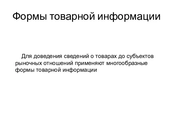 Для доведения сведений о товарах до субъектов рыночных отношений применяют многообразные