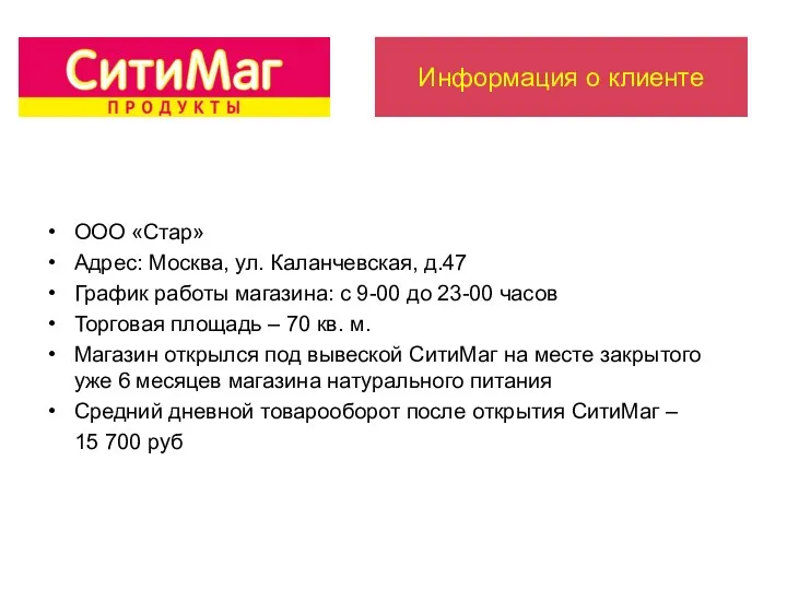 Информация о клиенте ООО «Стар» Адрес: Москва, ул. Каланчевская, д.47 График