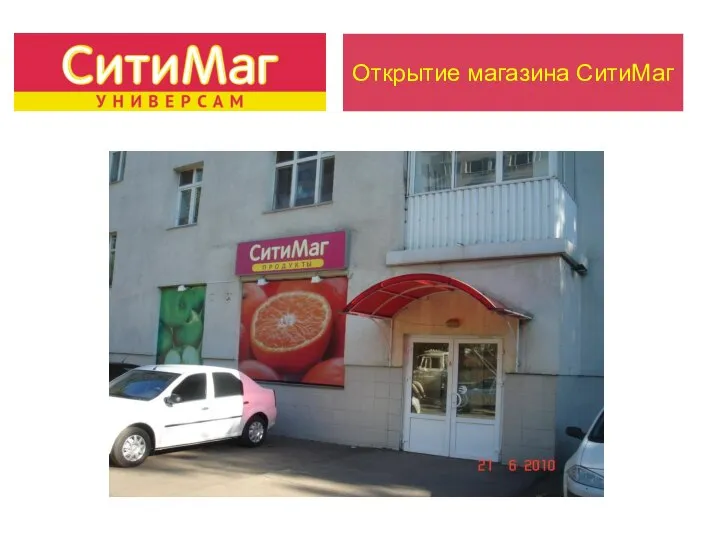 Открытие магазина СитиМаг