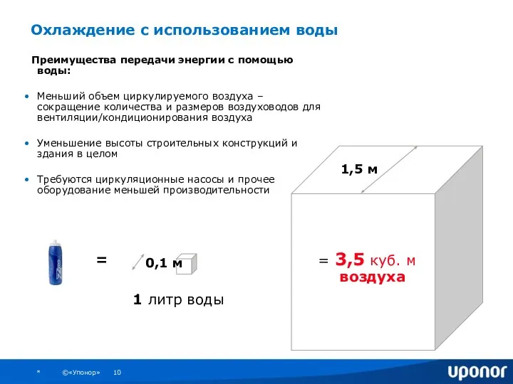 Охлаждение с использованием воды Преимущества передачи энергии с помощью воды: Меньший