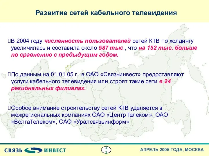 В 2004 году численность пользователей сетей КТВ по холдингу увеличилась и