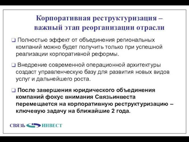 Корпоративная реструктуризация – важный этап реорганизации отрасли Полностью эффект от объединения