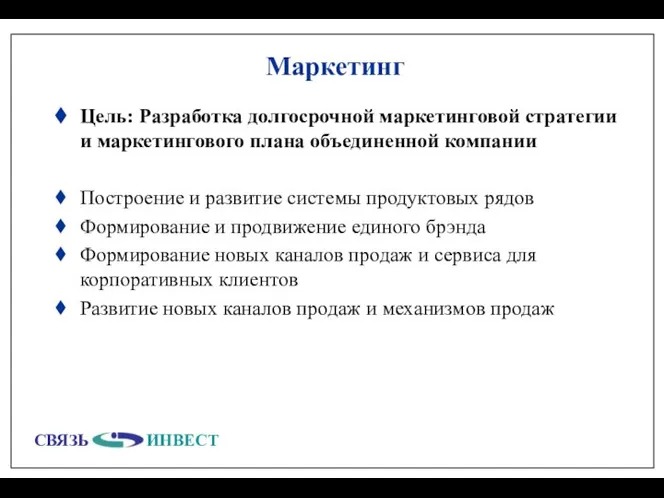 Маркетинг Цель: Разработка долгосрочной маркетинговой стратегии и маркетингового плана объединенной компании