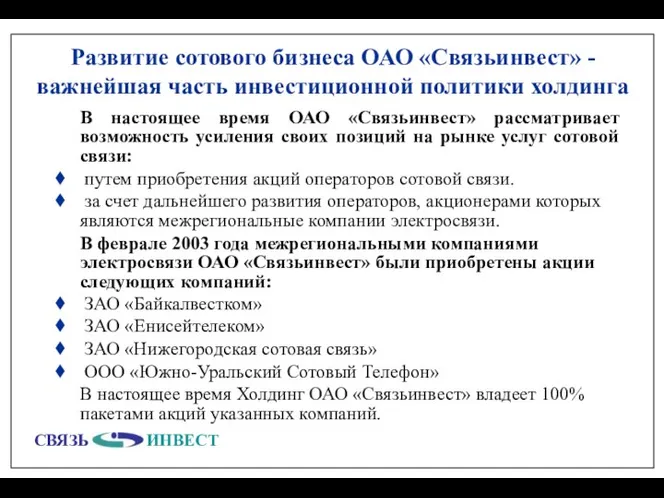 Развитие сотового бизнеса ОАО «Связьинвест» - важнейшая часть инвестиционной политики холдинга