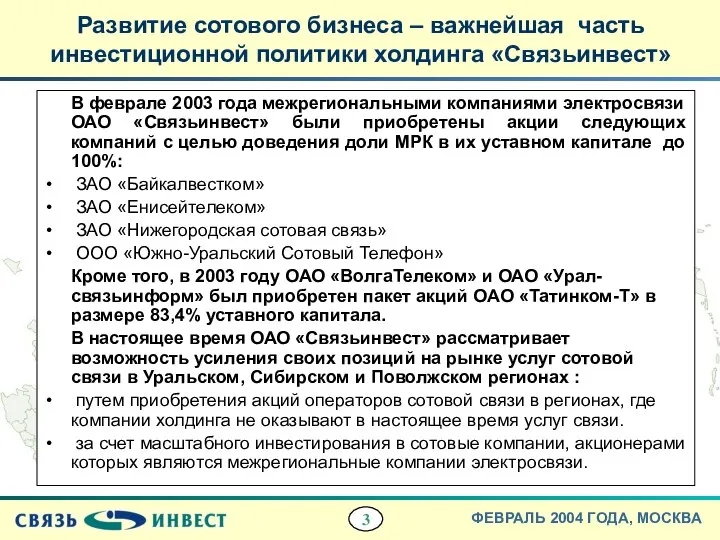 Развитие сотового бизнеса – важнейшая часть инвестиционной политики холдинга «Связьинвест» В