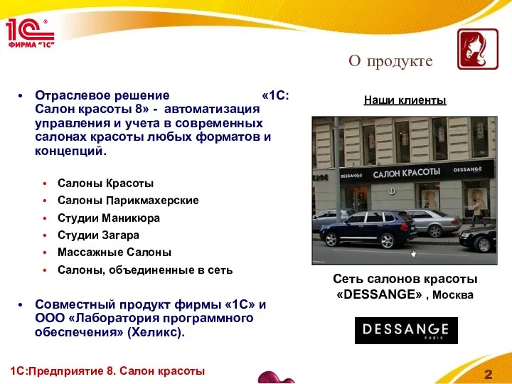 1С:Предприятие 8. Салон красоты О продукте Отраслевое решение «1С:Салон красоты 8»