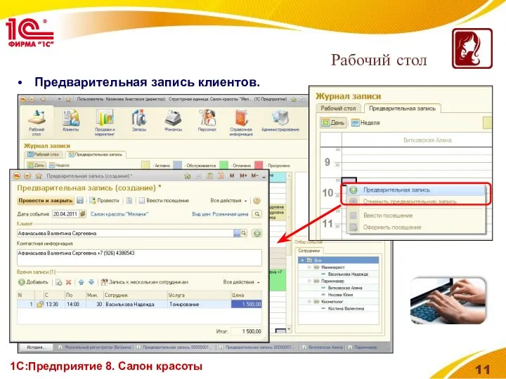 1С:Предприятие 8. Салон красоты Рабочий стол Предварительная запись клиентов.