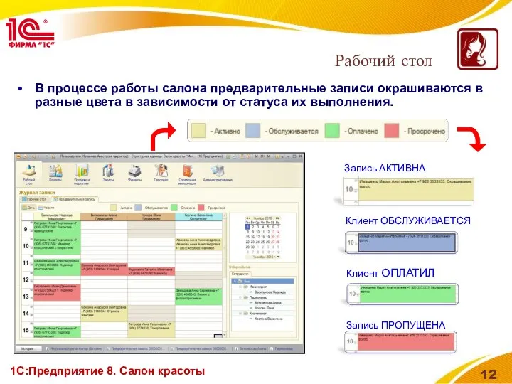 1С:Предприятие 8. Салон красоты В процессе работы салона предварительные записи окрашиваются