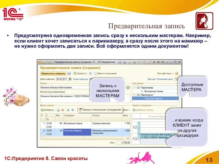 1С:Предприятие 8. Салон красоты Предусмотрена одновременная запись сразу к нескольким мастерам.