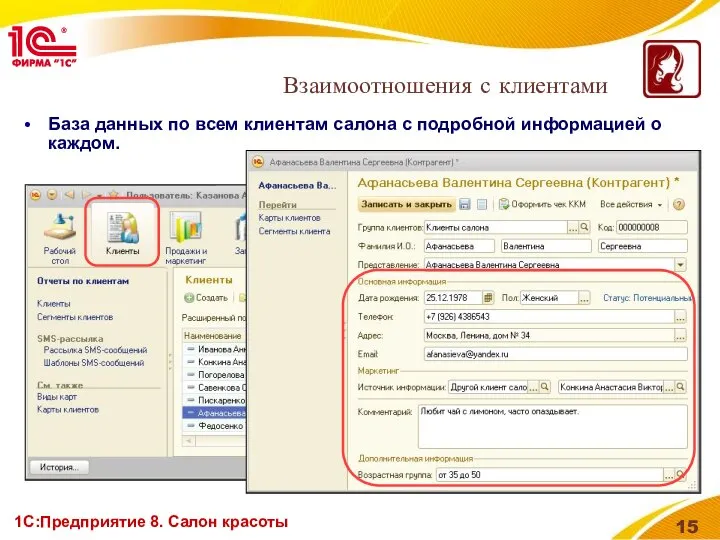 1С:Предприятие 8. Салон красоты База данных по всем клиентам салона с