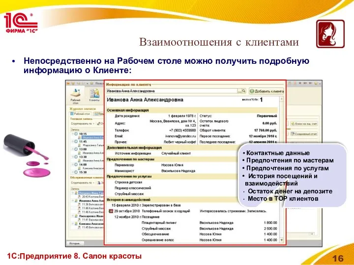 1С:Предприятие 8. Салон красоты Непосредственно на Рабочем столе можно получить подробную