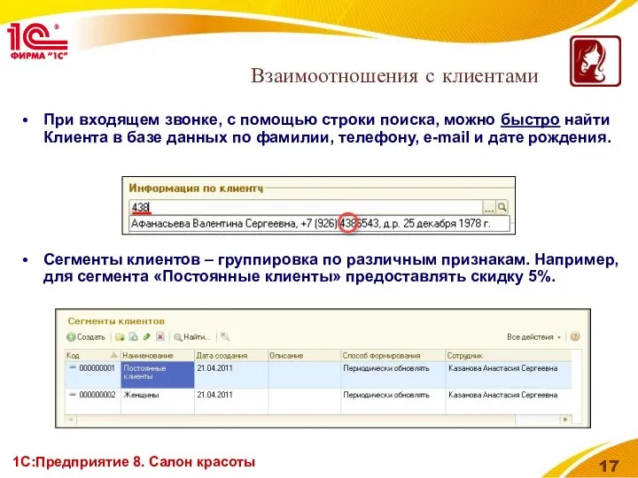 1С:Предприятие 8. Салон красоты Взаимоотношения с клиентами При входящем звонке, с
