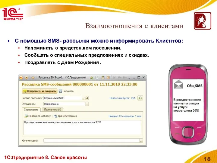 1С:Предприятие 8. Салон красоты Взаимоотношения с клиентами С помощью SMS- рассылки