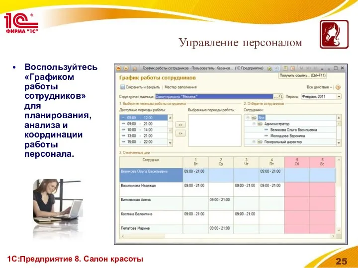 1С:Предприятие 8. Салон красоты Воспользуйтесь «Графиком работы сотрудников» для планирования, анализа