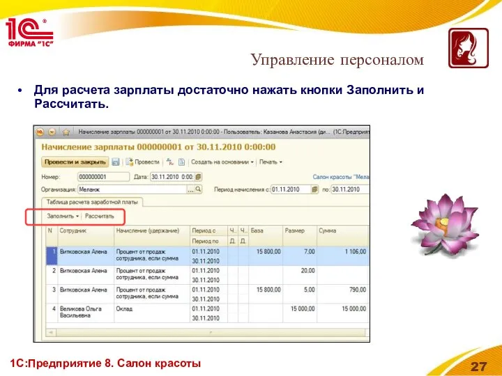 1С:Предприятие 8. Салон красоты Для расчета зарплаты достаточно нажать кнопки Заполнить и Рассчитать. Управление персоналом