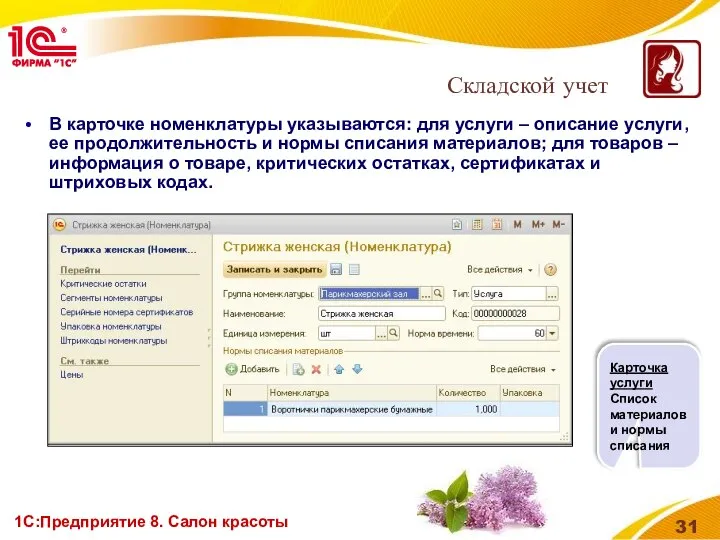 1С:Предприятие 8. Салон красоты В карточке номенклатуры указываются: для услуги –