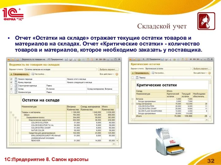 1С:Предприятие 8. Салон красоты Отчет «Остатки на складе» отражает текущие остатки