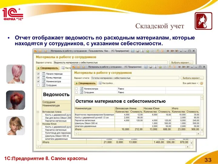 1С:Предприятие 8. Салон красоты Отчет отображает ведомость по расходным материалам, которые