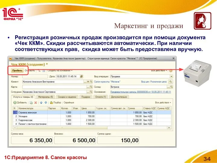 1С:Предприятие 8. Салон красоты Регистрация розничных продаж производится при помощи документа