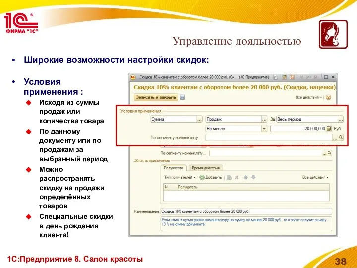 1С:Предприятие 8. Салон красоты Широкие возможности настройки скидок: Управление лояльностью Условия