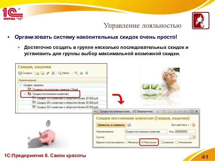 1С:Предприятие 8. Салон красоты Организовать систему накопительных скидок очень просто! Достаточно
