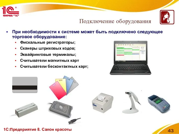 1С:Предприятие 8. Салон красоты При необходимости к системе может быть подключено