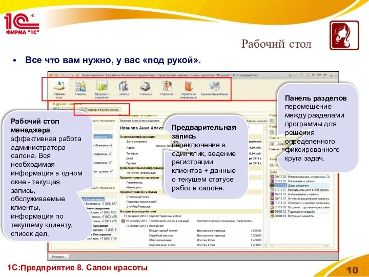 1С:Предприятие 8. Салон красоты Рабочий стол Все что вам нужно, у