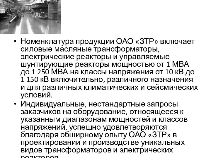 Номенклатура продукции ОАО «ЗТР» включает силовые масляные трансформаторы, электрические реакторы и