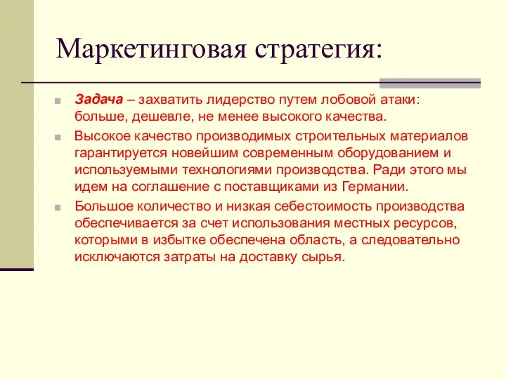 Маркетинговая стратегия: Задача – захватить лидерство путем лобовой атаки: больше, дешевле,