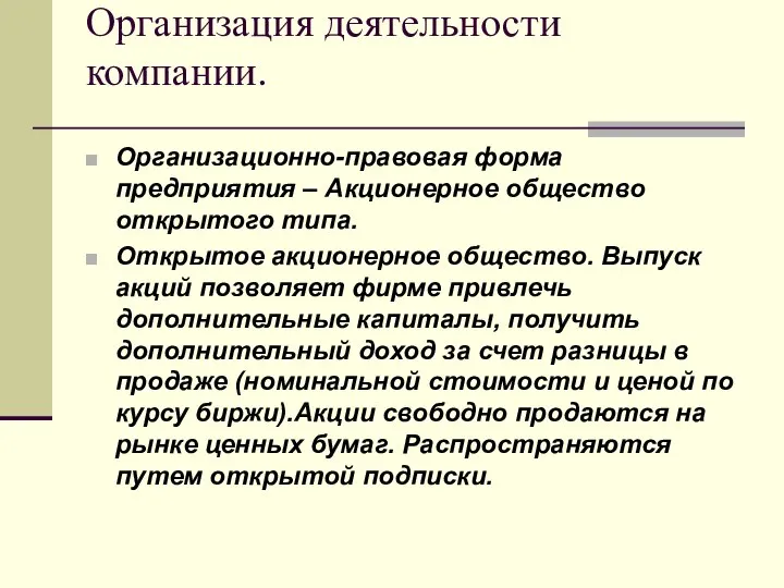 Организация деятельности компании. Организационно-правовая форма предприятия – Акционерное общество открытого типа.