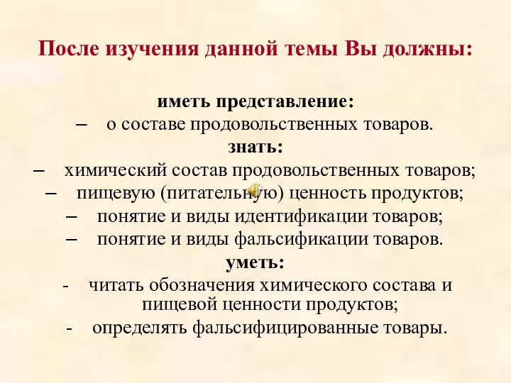 После изучения данной темы Вы должны: иметь представление: о составе продовольственных