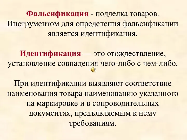 Фальсификация - подделка товаров. Инструментом для определения фальсификации является идентификация. Идентификация