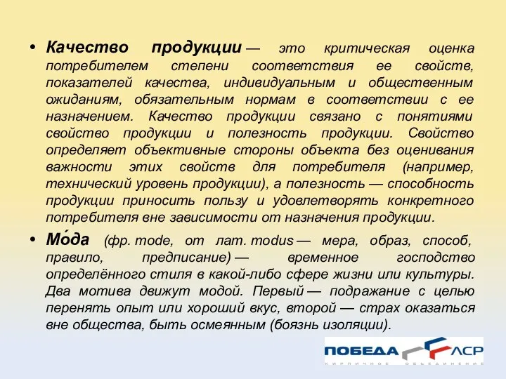 Качество продукции — это критическая оценка потребителем степени соответствия ее свойств,