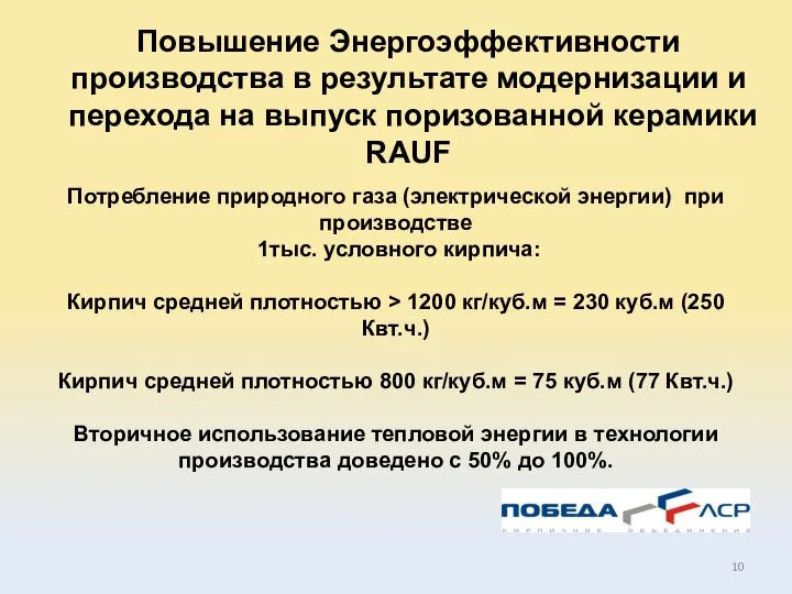 Потребление природного газа (электрической энергии) при производстве 1тыс. условного кирпича: Кирпич