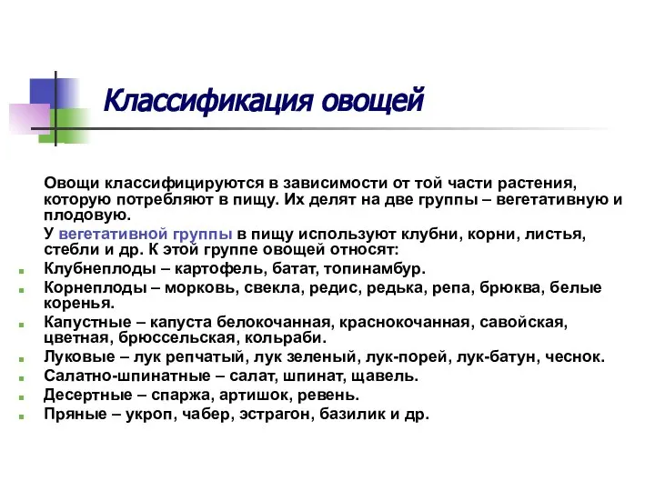 Классификация овощей Овощи классифицируются в зависимости от той части растения, которую